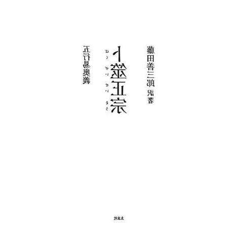 卜筮正宗 五行易奧義